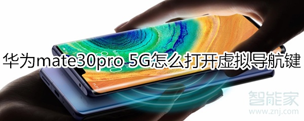 我来教你mate30pro 5G版如何打开虚拟导航键。