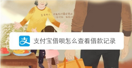 支付宝借呗如何查看借款记录