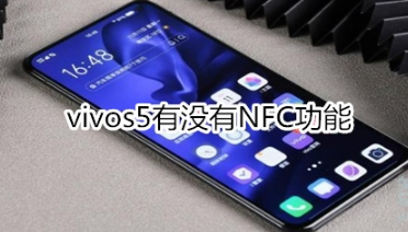 小编分享vivos5有NFC功能吗。