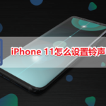 分享iPhone11如何设置铃声。