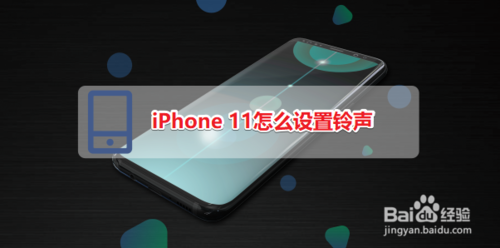 分享iPhone11如何设置铃声。