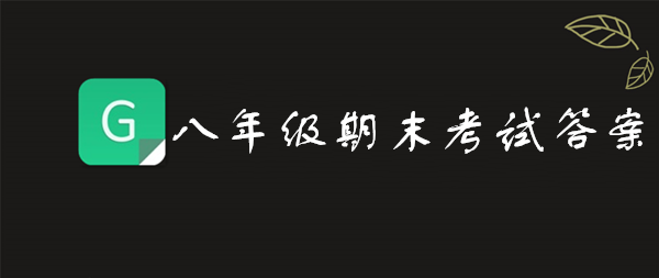 我来分享2019青骄第二课堂八年级期末考试答案是什么。