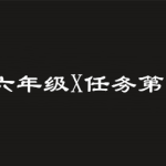 分享2019青骄第二课堂六年级X任务第四集答案是什么。