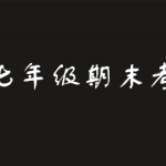 分享2019青骄第二课堂七年级期末考试答案是什么。