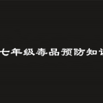 我来教你2019青骄第二课堂七年级毒品预防知识测验答案是什么。