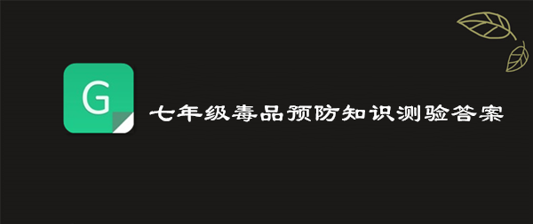 我来教你2019青骄第二课堂七年级毒品预防知识测验答案是什么。