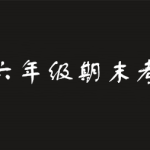 小编分享2019青骄第二课堂六年级禁毒预防答案是什么。