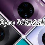 教你mate30pro 5G版如何清理应用缓存。