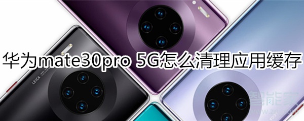 教你mate30pro 5G版如何清理应用缓存。