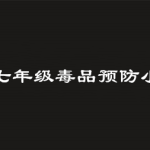 我来教你2019青骄第二课堂七年级毒品预防小测验答案是什么。