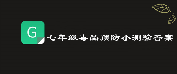 我来教你2019青骄第二课堂七年级毒品预防小测验答案是什么。