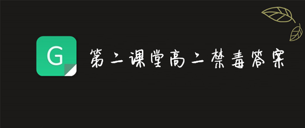 教你2019青骄第二课堂高二禁毒答案是什么。