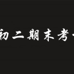 我来教你青骄第二课堂初二期末考试答案是什么。