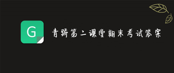 分享2019青骄第二课堂期末考试答案是什么。