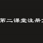 分享青骄第二课堂怎么注册。