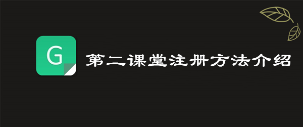 分享青骄第二课堂怎么注册。