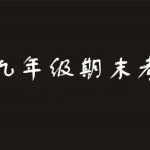 我来分享2019青骄第二课堂九年级期末考试答案是什么。