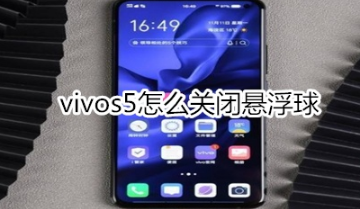 关于vivos5如何关闭悬浮球。