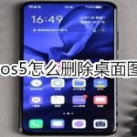 小编分享vivos5如何删除桌面图标。