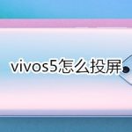 关于vivos5如何投屏。