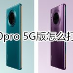 教你mate30pro5G版如何打开性能模式。