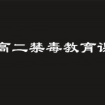 分享2019高二禁毒教育课程考试答案是什么。