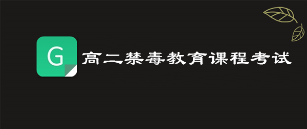 分享2019高二禁毒教育课程考试答案是什么。