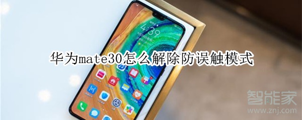 关于华为mate30如何解除防误触模式。