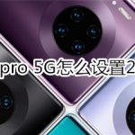 关于mate30pro5G版如何设置24小时制时间。