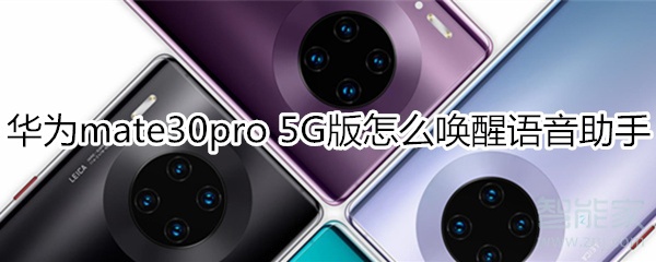 分享mate30pro5G版如何唤醒语音助手。