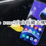 小编分享oppo reno2自由收藏去什么位置查看。