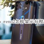 关于oppo reno2如何显示行程管理。