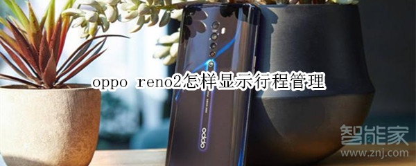 关于oppo reno2如何显示行程管理。