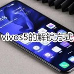 关于vivos5的解锁方式有哪些。