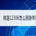 分享铁路12306如何删除常用联系人。