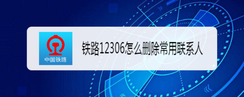 分享铁路12306如何删除常用联系人。