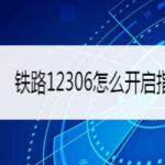 分享铁路12306如何开启指纹登录。