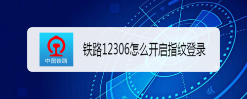 分享铁路12306如何开启指纹登录。