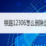 小编分享铁路12306如何删除送票地址。