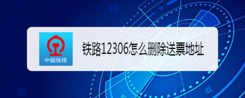 小编分享铁路12306如何删除送票地址。