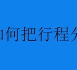 关于滴滴打车怎么把行程我来教你给好友。