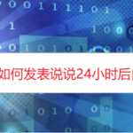 小编分享QQ怎么发表说说24小时后自动删除。