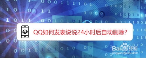 小编分享QQ怎么发表说说24小时后自动删除。