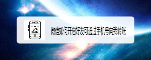 教你微信怎么开启好友可通过手机号向我转账。