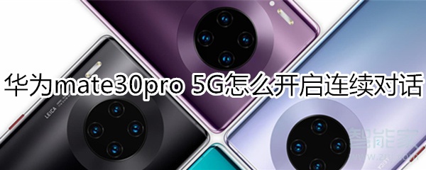 小编分享mate30pro5G版语音助手如何设置连续对话。