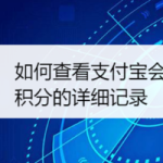 我来教你怎么查看支付宝会员积分详细记录。