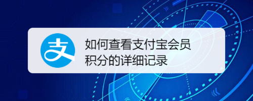 我来教你怎么查看支付宝会员积分详细记录。