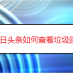 我来教你今日头条怎么查看垃圾回收分类。