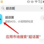 我来分享如何使用超话菌APP。