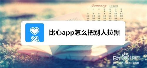 分享比心app如何把别人拉黑。